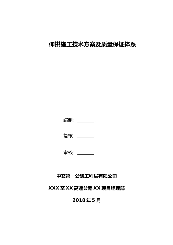 仰拱施工技术方案及质量保证体系