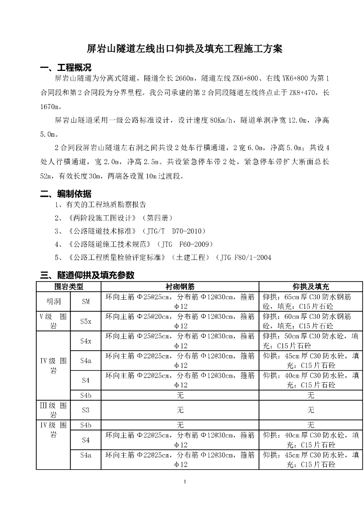 分离式公路隧道仰拱施工技术方案