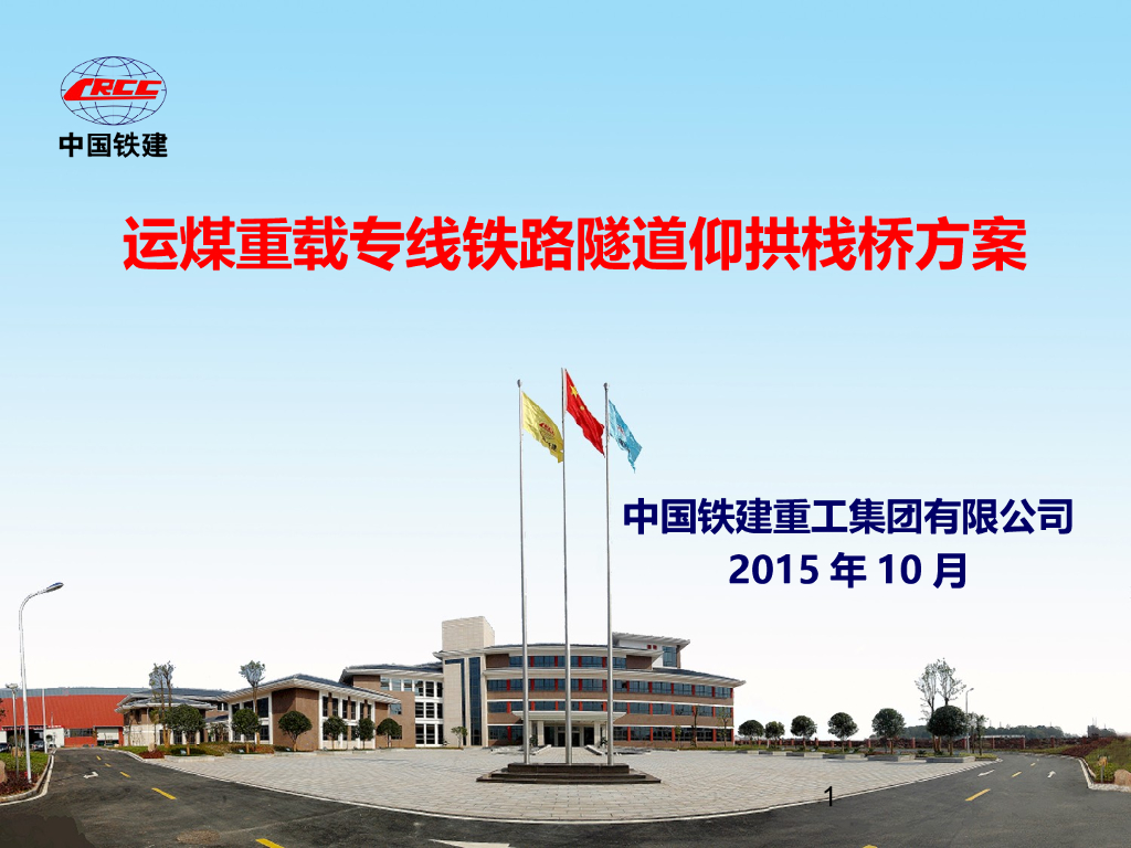 运煤重载专线铁路隧道仰拱栈桥方案