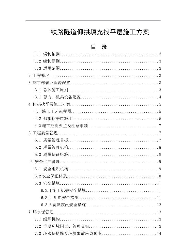 铁路隧道仰拱填充找平层施工方案