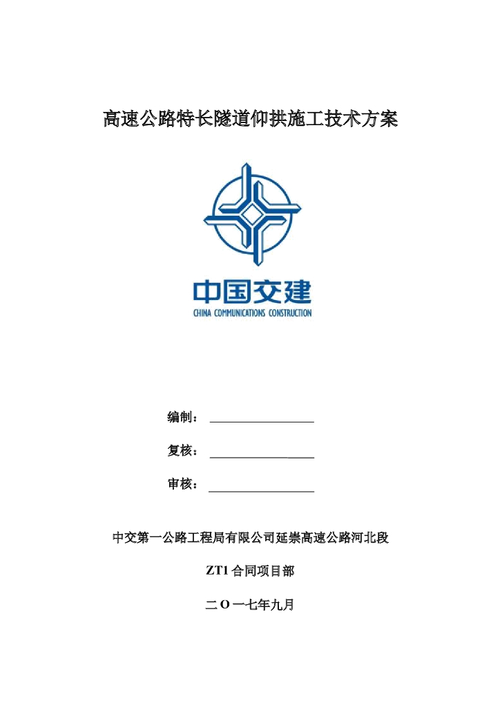 高速公路特长隧道仰拱施工技术方案