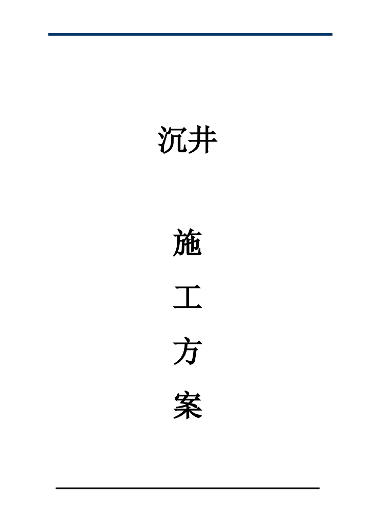 顶管工程沉井法专项施工方案