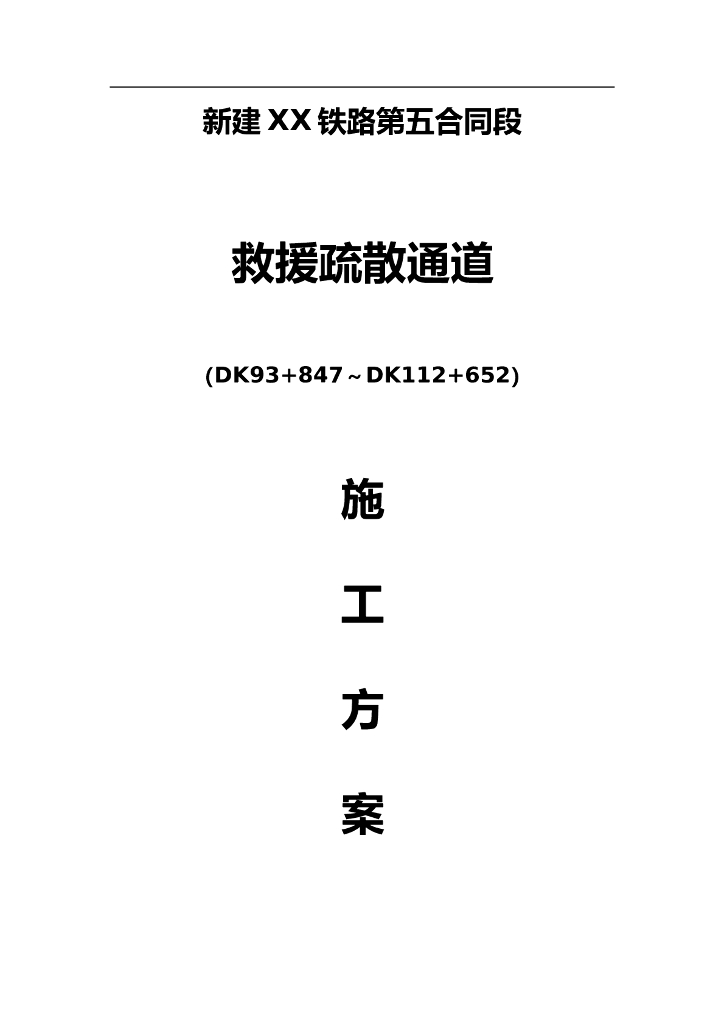 新建铁路救援疏散通道施工方案(43页)