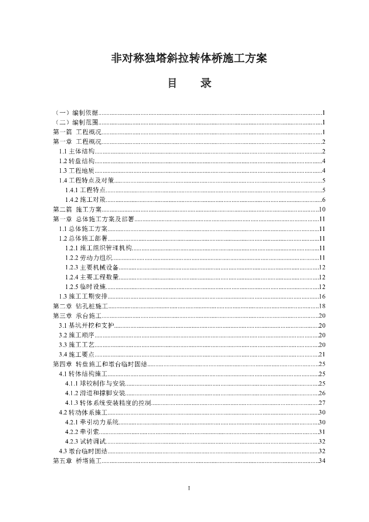 非对称独塔斜拉转体桥施工方案（176页）
