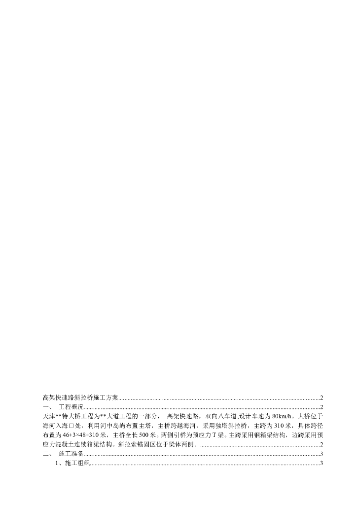 [天津]高架快速路斜拉桥施工方案