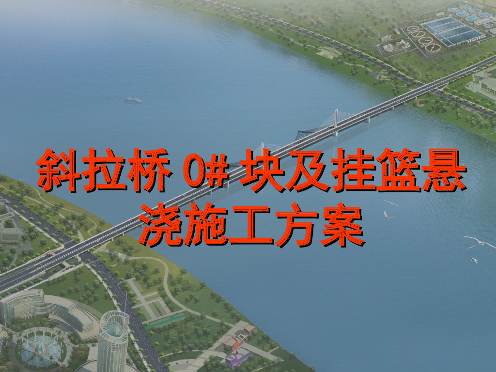 斜拉桥0#块及挂篮悬浇施工方案