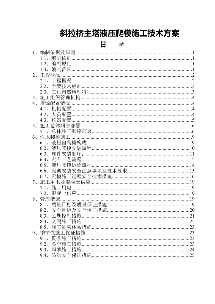 斜拉桥主塔液压爬模施工技术方案
