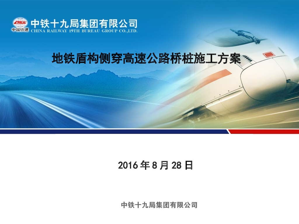 地铁盾构侧穿高速公路桥桩施工方案
