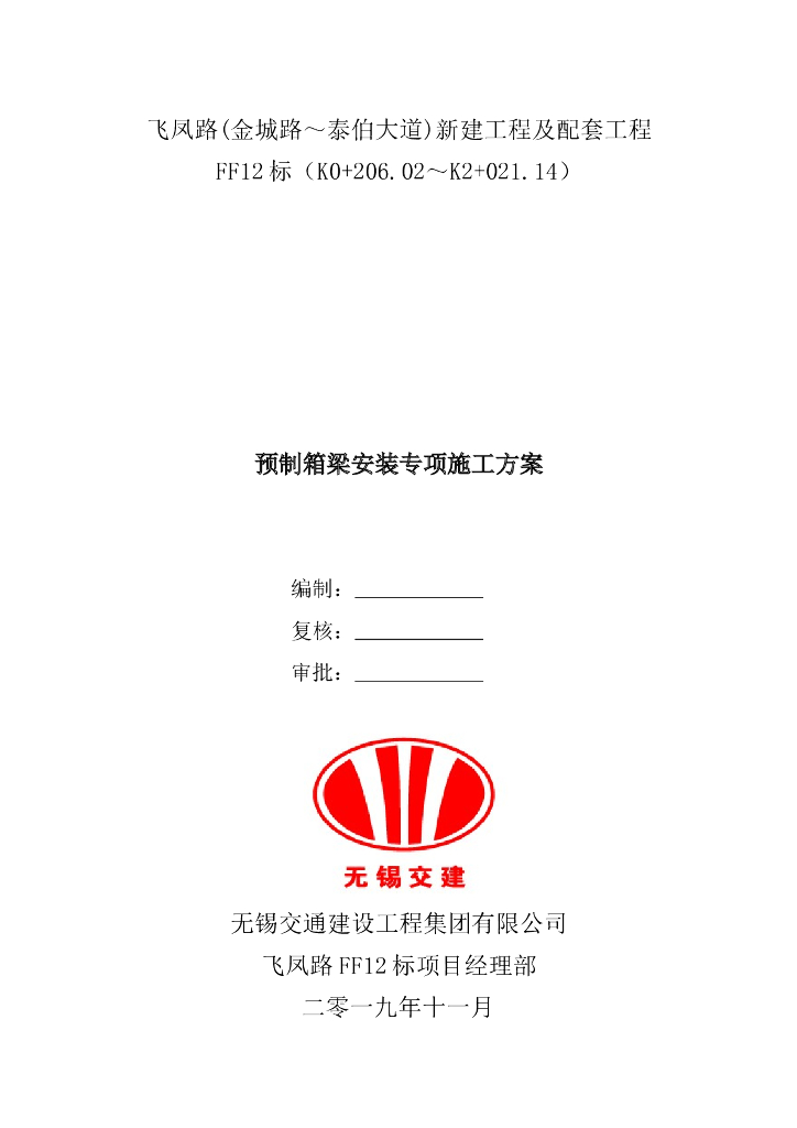 预制箱梁安装专项施工方案2019