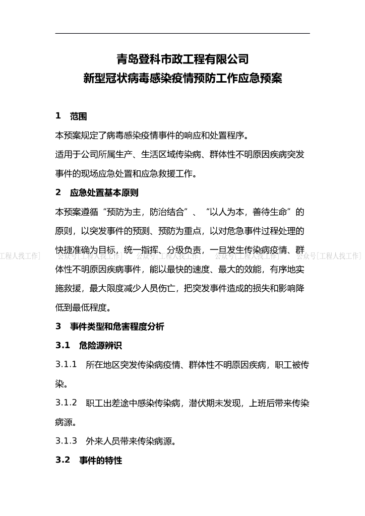 市政施工单位新型冠状病毒应急预案