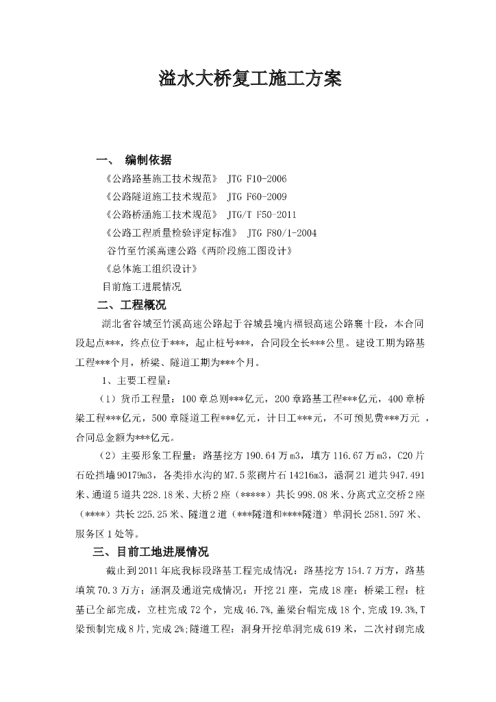 [湖北]高速公路桥梁复工方案(23页)