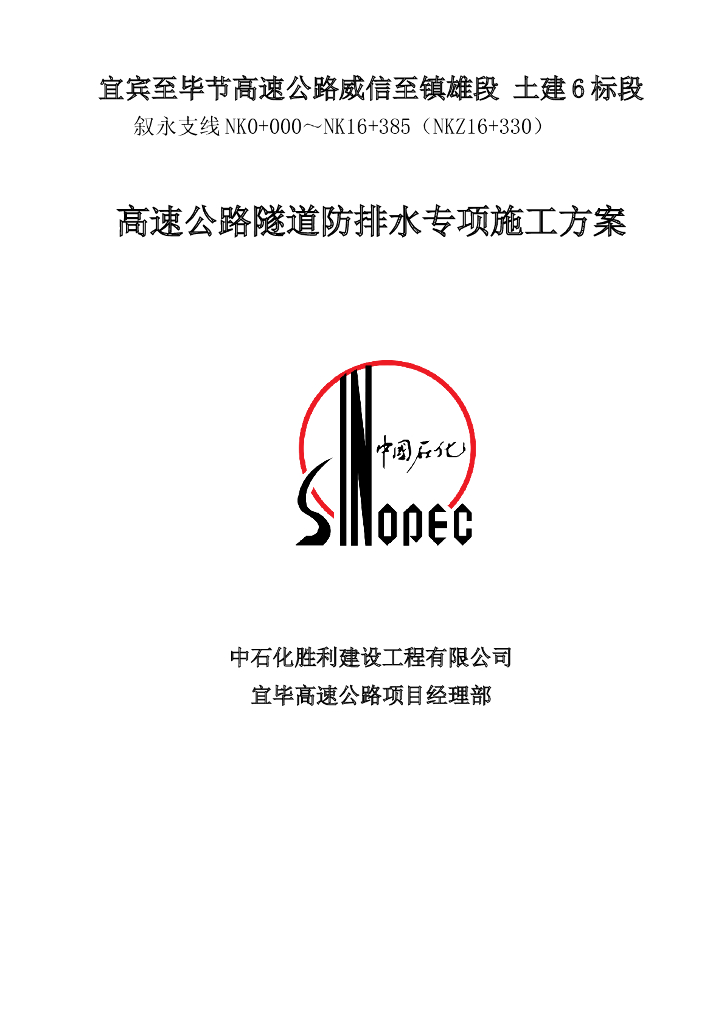 [四川]高速公路隧道防排水专项施工方案