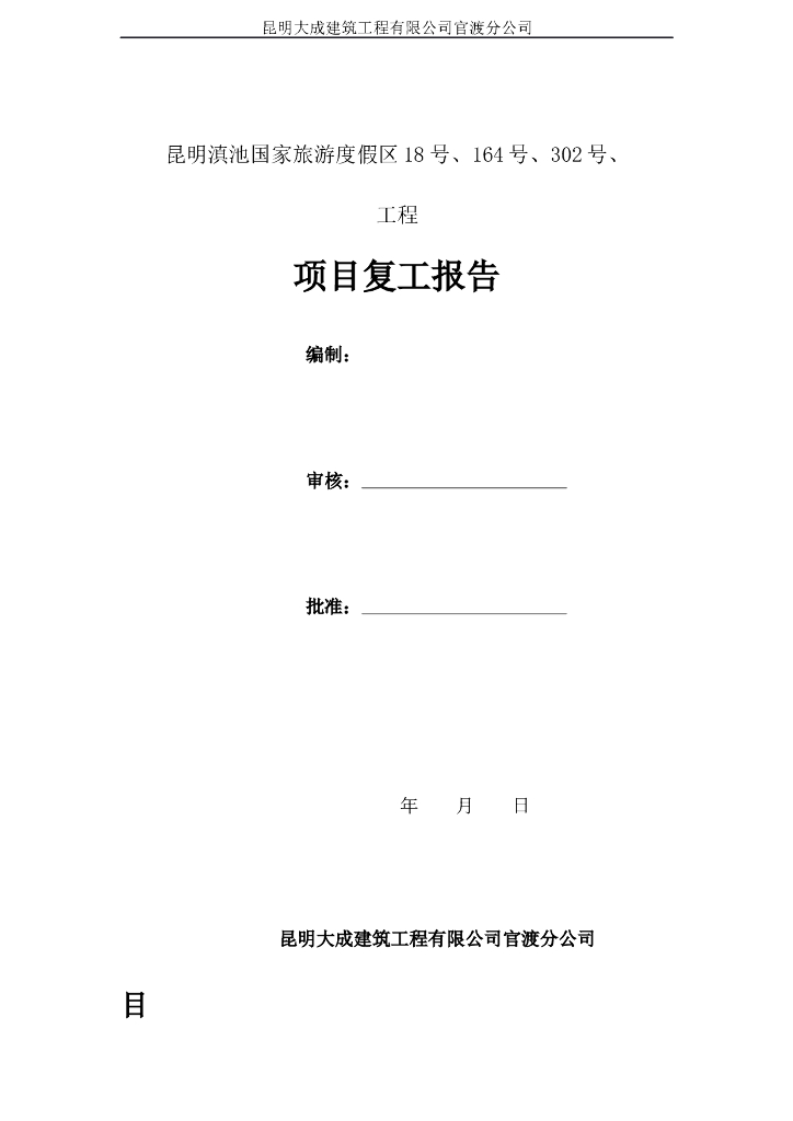 [昆明]旅游区道路施工项目复工报告