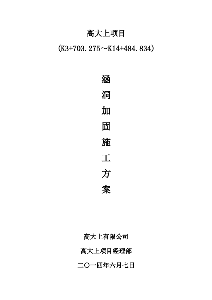 道路既有涵洞加固施工方案