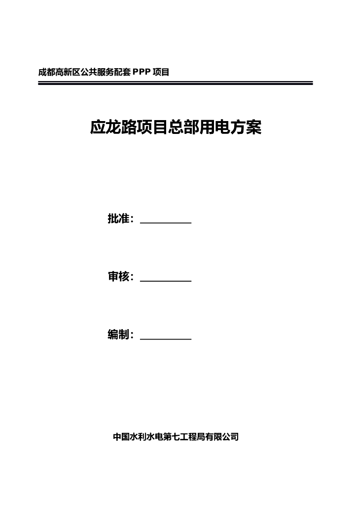 [成都]PPP项目道路施工项目总部用电方案