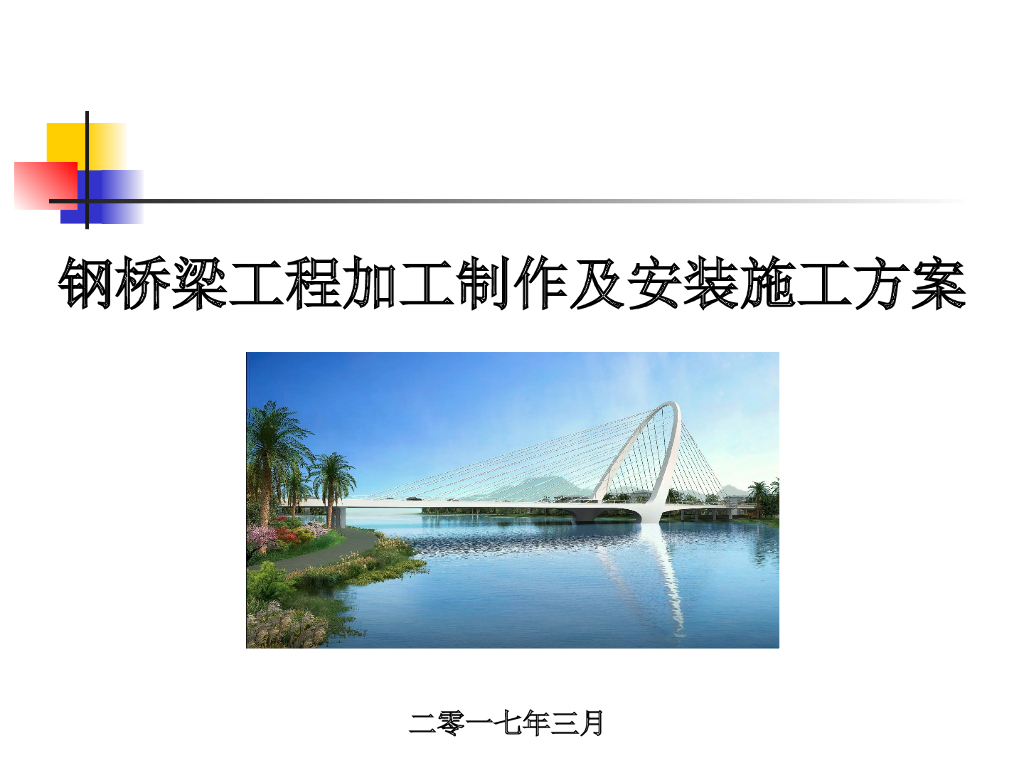 钢桥梁工程加工制作及安装施工方案