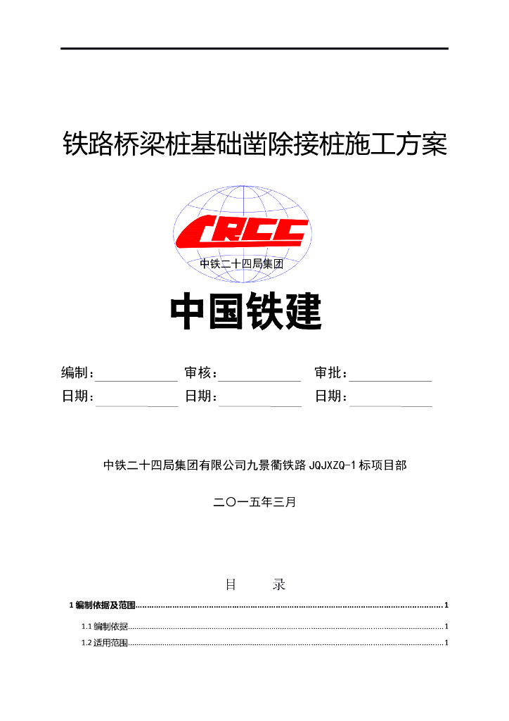 铁路桥梁桩基础凿除接桩施工方案