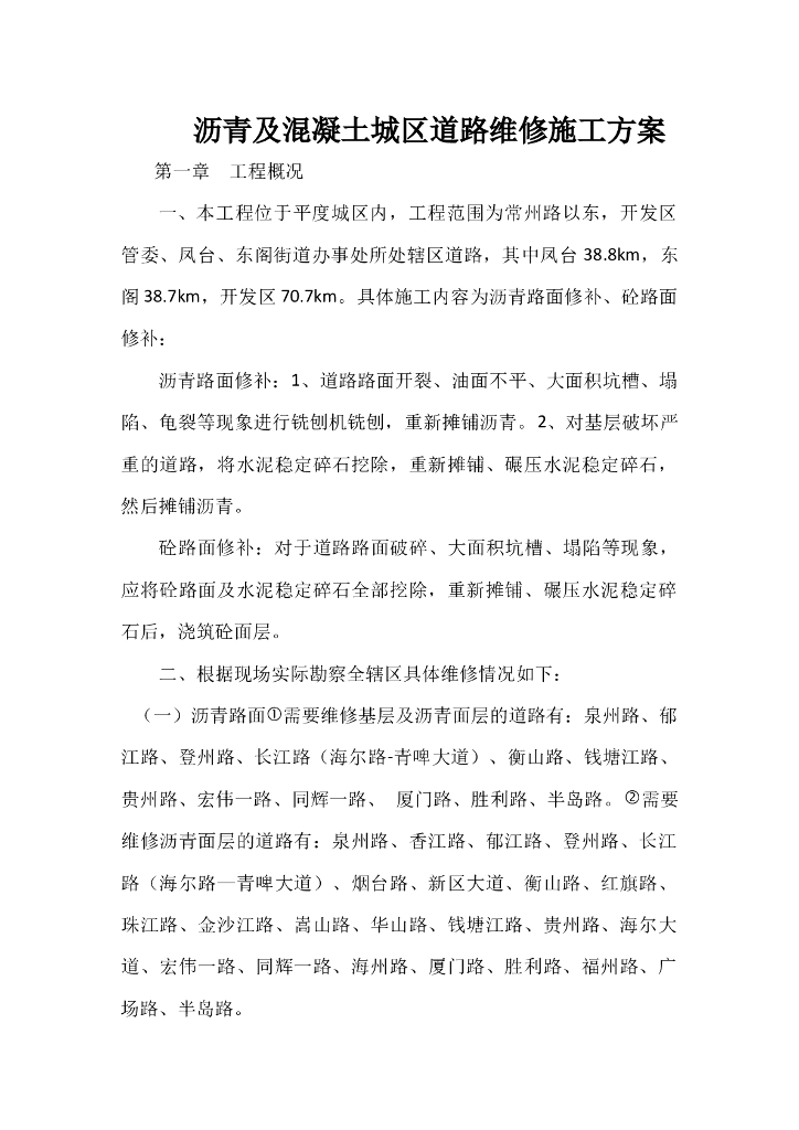 沥青及混凝土城区道路维修施工方案