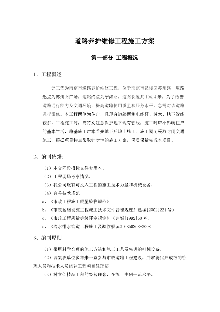 [南京]道路养护维修工程施工方案