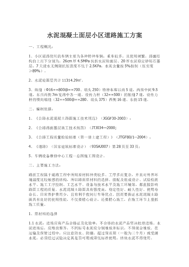 水泥混凝土面层小区道路施工方案