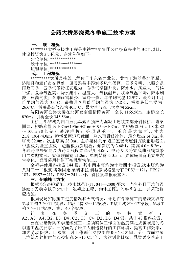 公路大桥悬浇梁冬季施工技术方案