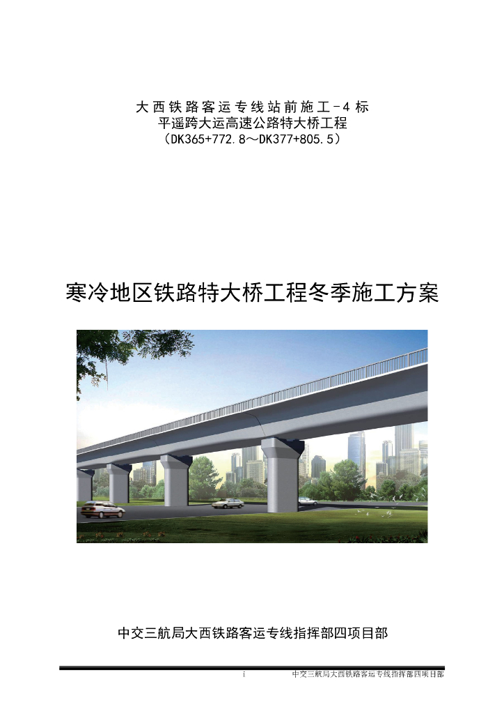 寒冷地区铁路特大桥工程冬季施工方案