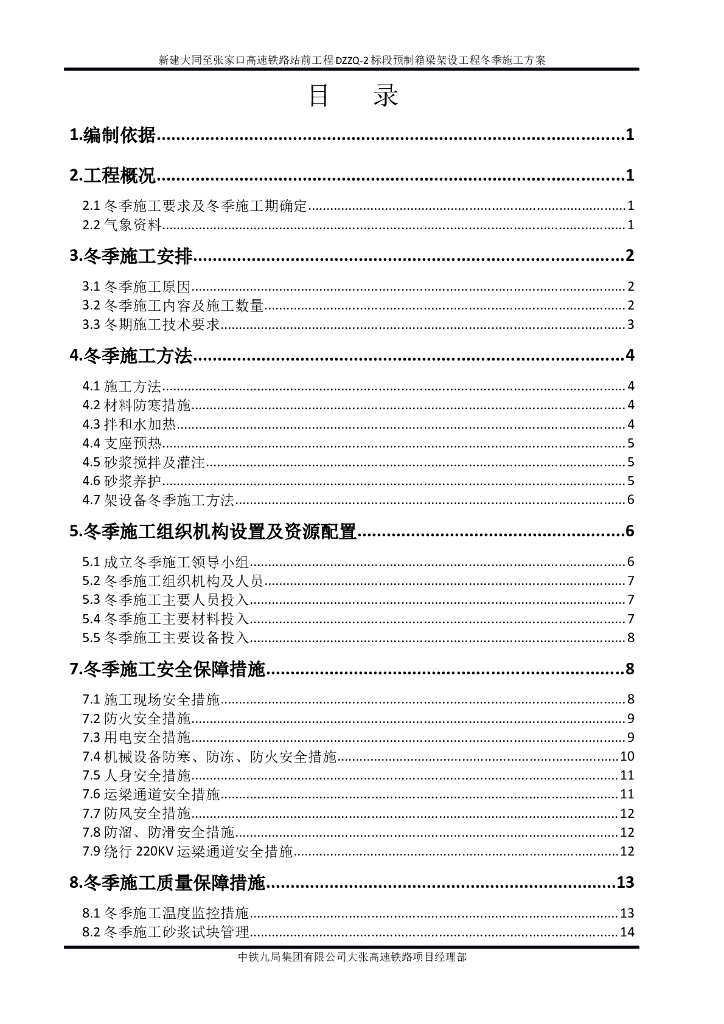 高速铁路预制箱梁架设工程冬季施工方案