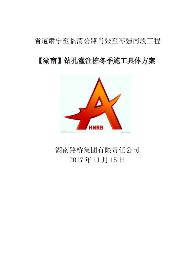 [湖南]钻孔灌注桩冬季施工具体方案