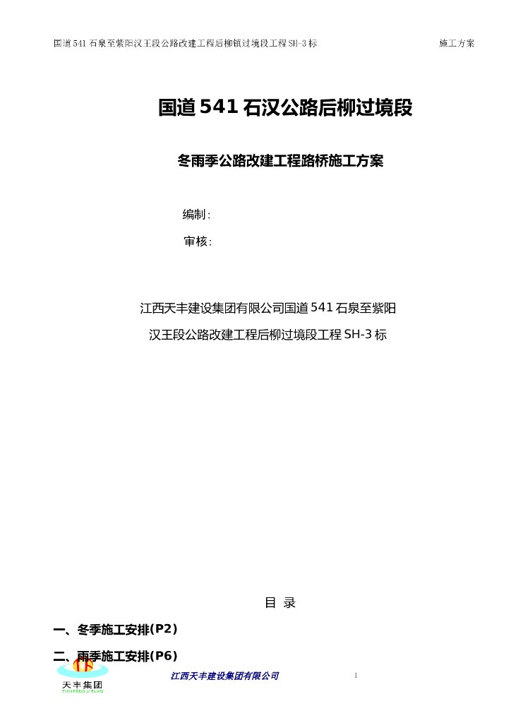 冬雨季公路改建工程路桥施工方案