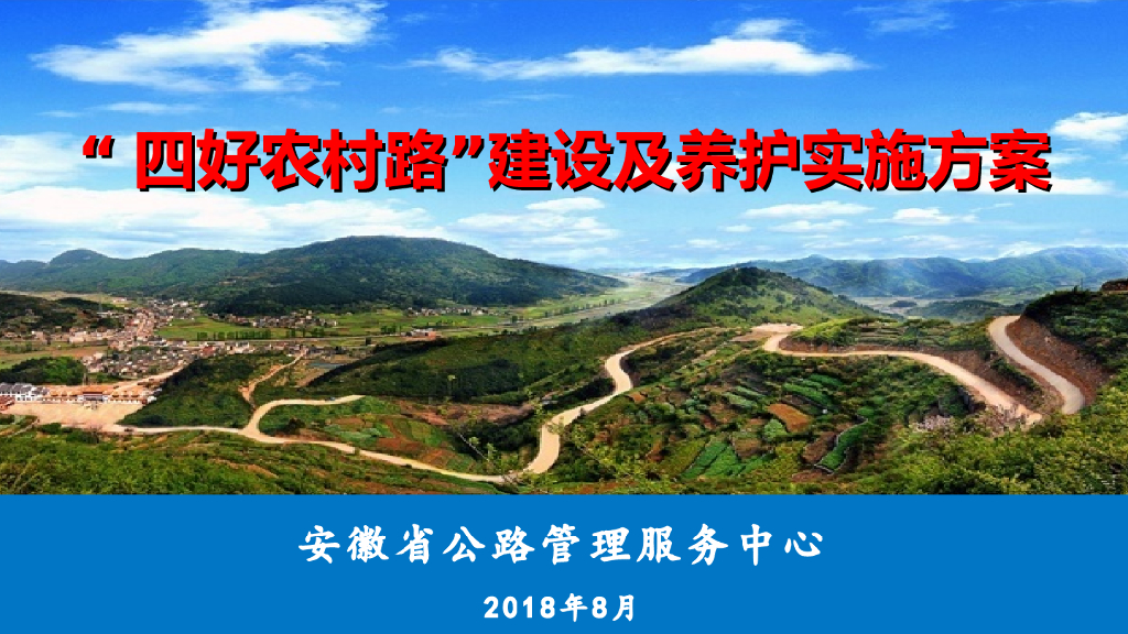 [安徽]“四好农村路”建设及养护实施方案