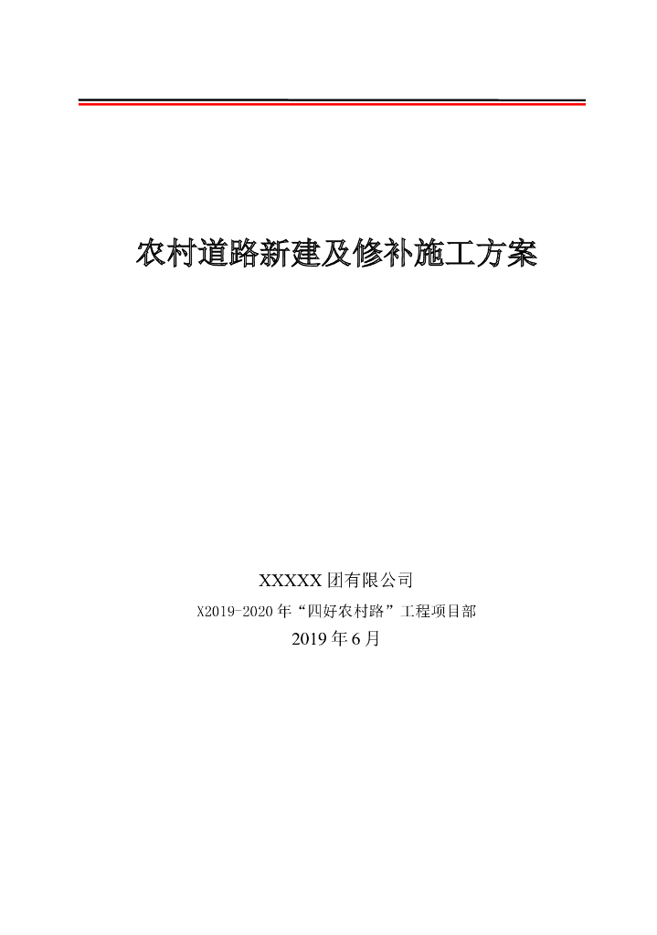 农村道路新建及修补施工方案（资料较新）
