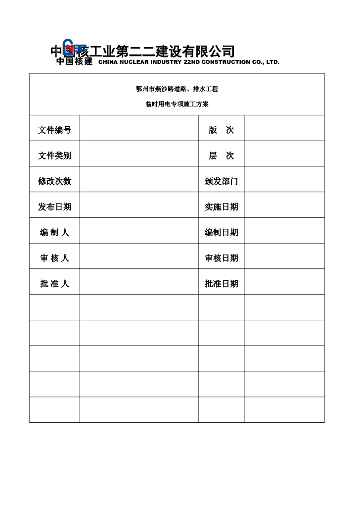 主干路道路、排水工程临时用电施工方案