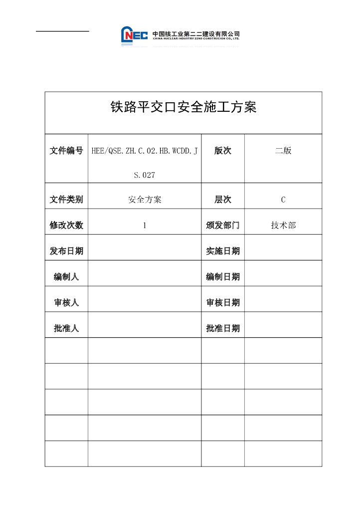 公路铁路平交口安全施工方案