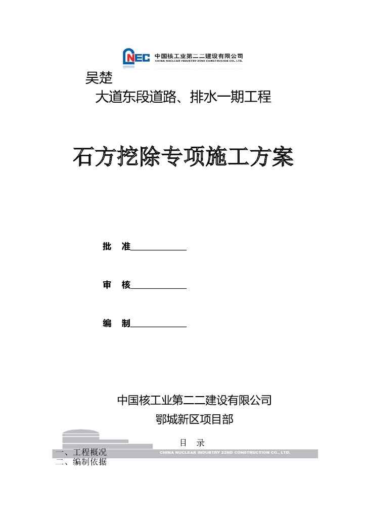城市主干道石方挖除专项施工方案