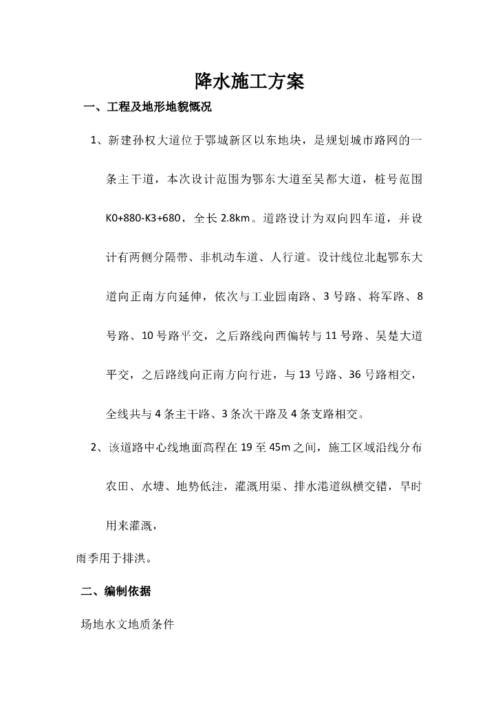 双向四车道公路降水施工方案