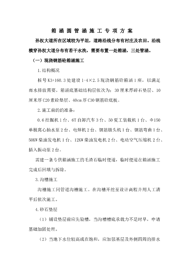 城市主干道​箱涵圆管涵施工专项方案