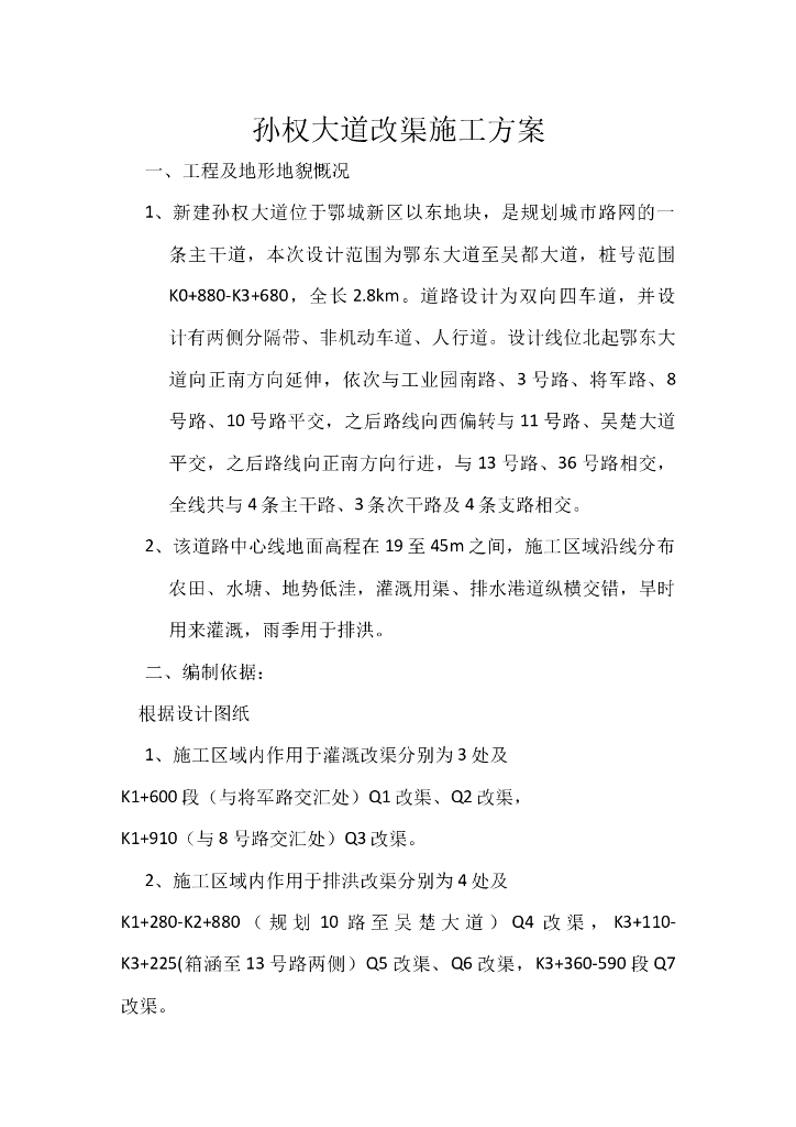 [鄂州]城市主干道改渠施工方案