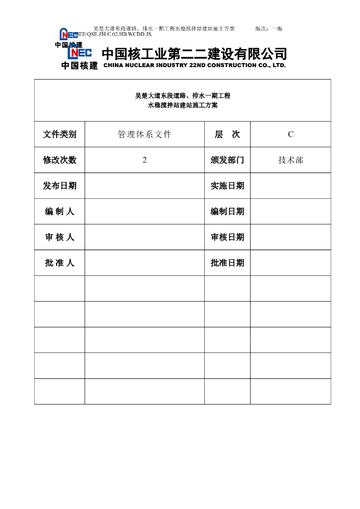 城市主干道排水工程水稳搅拌站建站施工方案