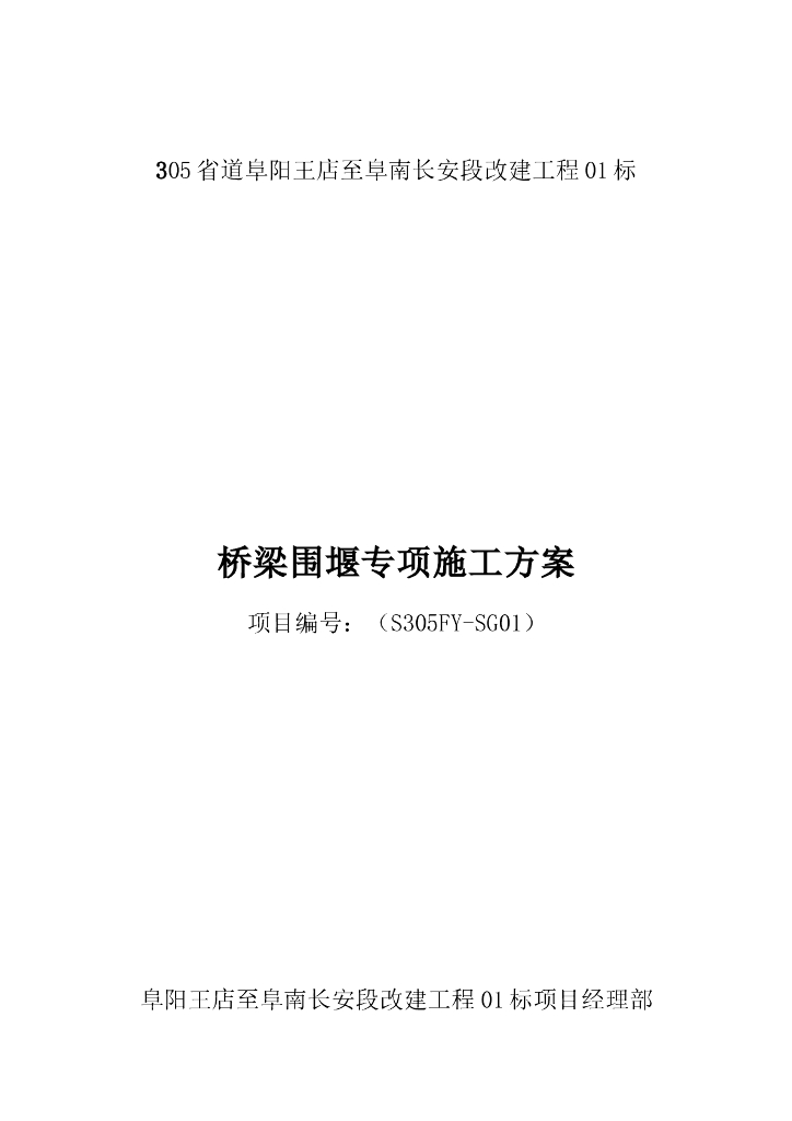 省道改建工程桥梁围堰专项施工方案