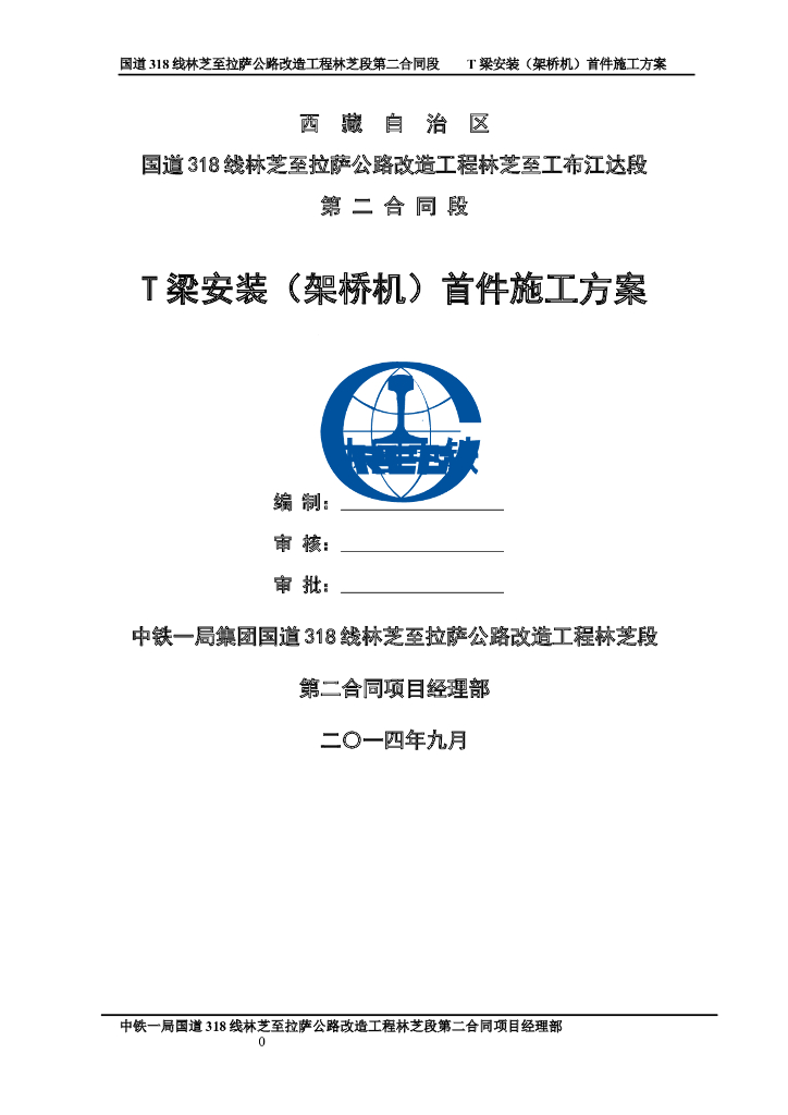 西藏国道公路改造T梁安装首件施工方案