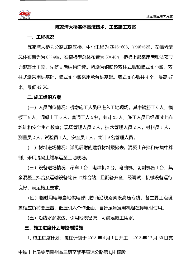 分离式路基大桥实体高墩技术、工艺施工方案