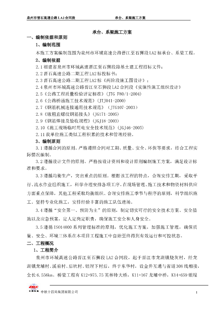 [泉州]​环城高速公路承台、系梁施工方案
