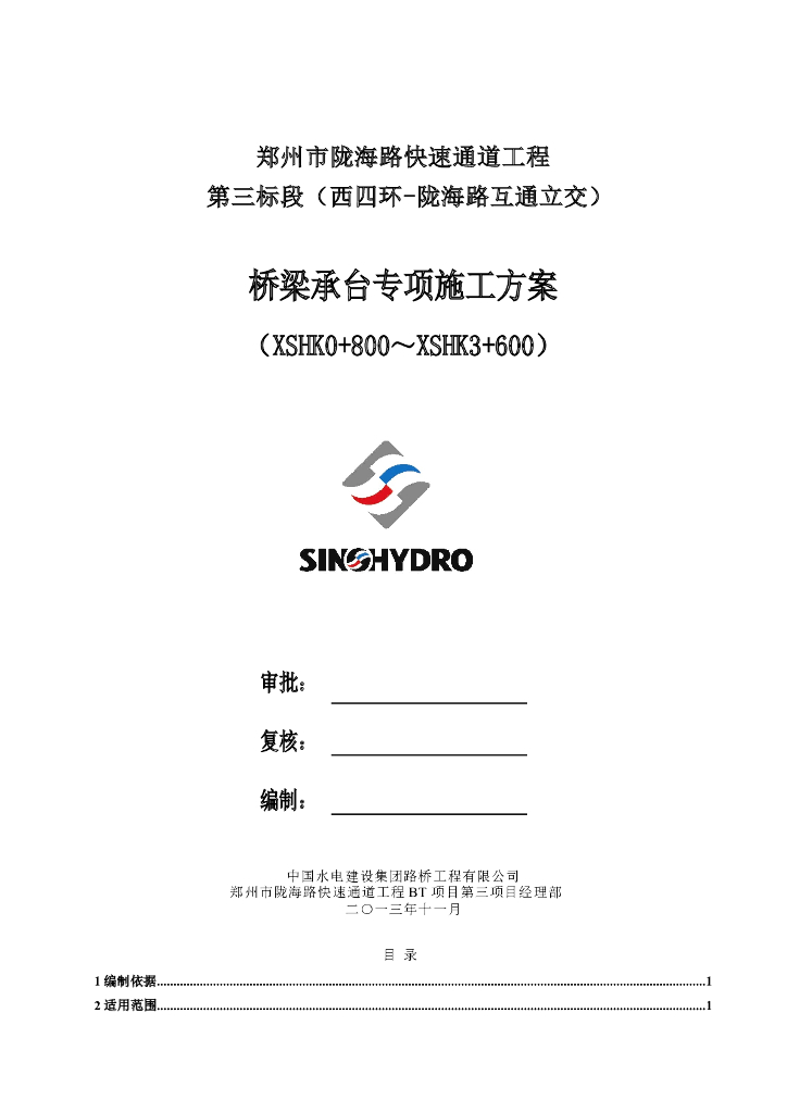 [郑州]快速通道工程桥梁承台专项施工方案