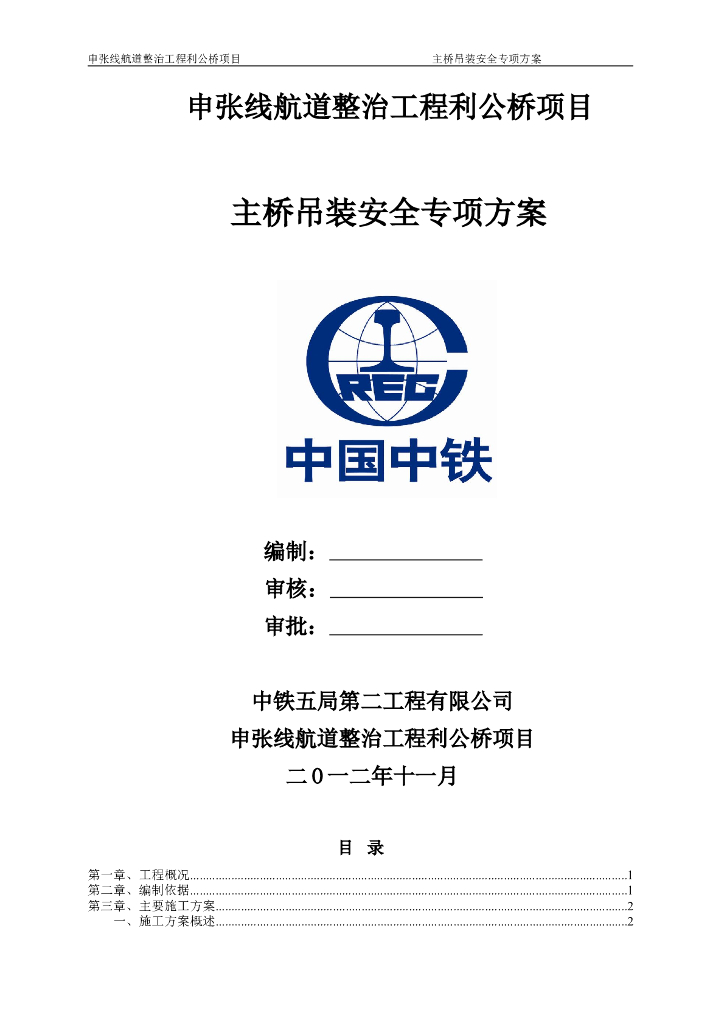 航道整治工程大桥主桥吊装安全专项方案