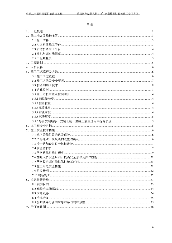 临近既有线特大桥桩基钻孔桩施工专项方案