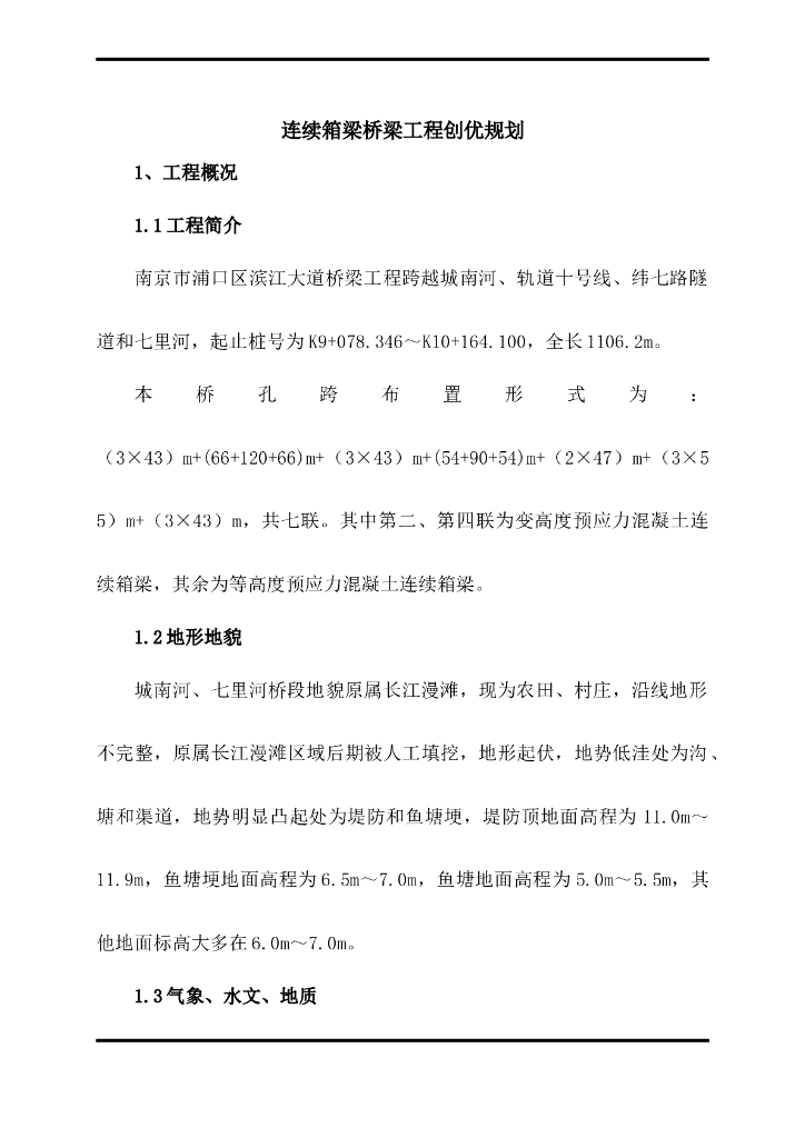 [南京]连续箱梁桥梁工程创优规划