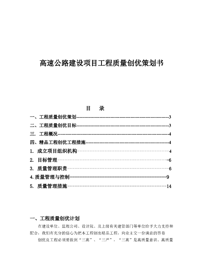 高速公路建设项目工程质量创优策划书