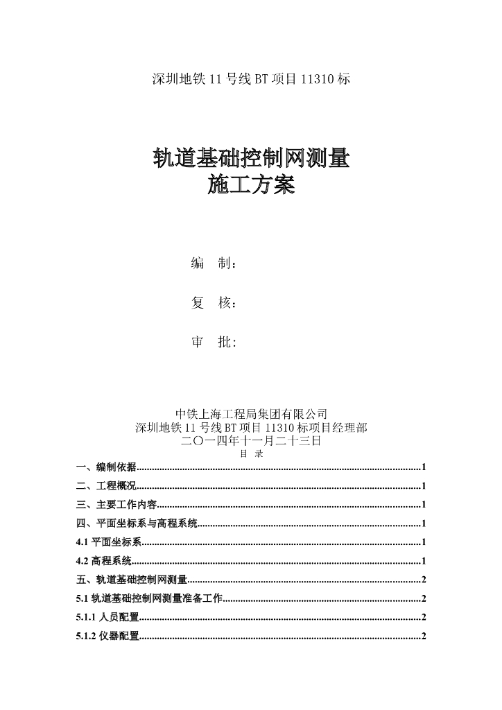 ​[深圳]地铁BT项目轨道基础控制网测量方案