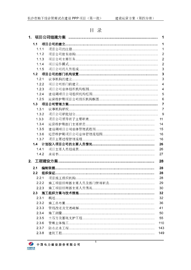[长沙]地下管廊试点建设PPP项目运营方案