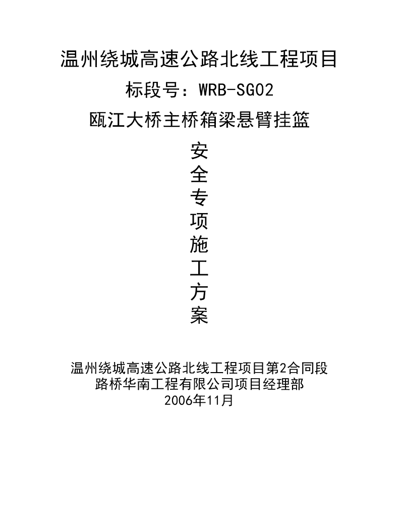 [温州]大桥主桥箱梁悬臂挂篮安全施工方案